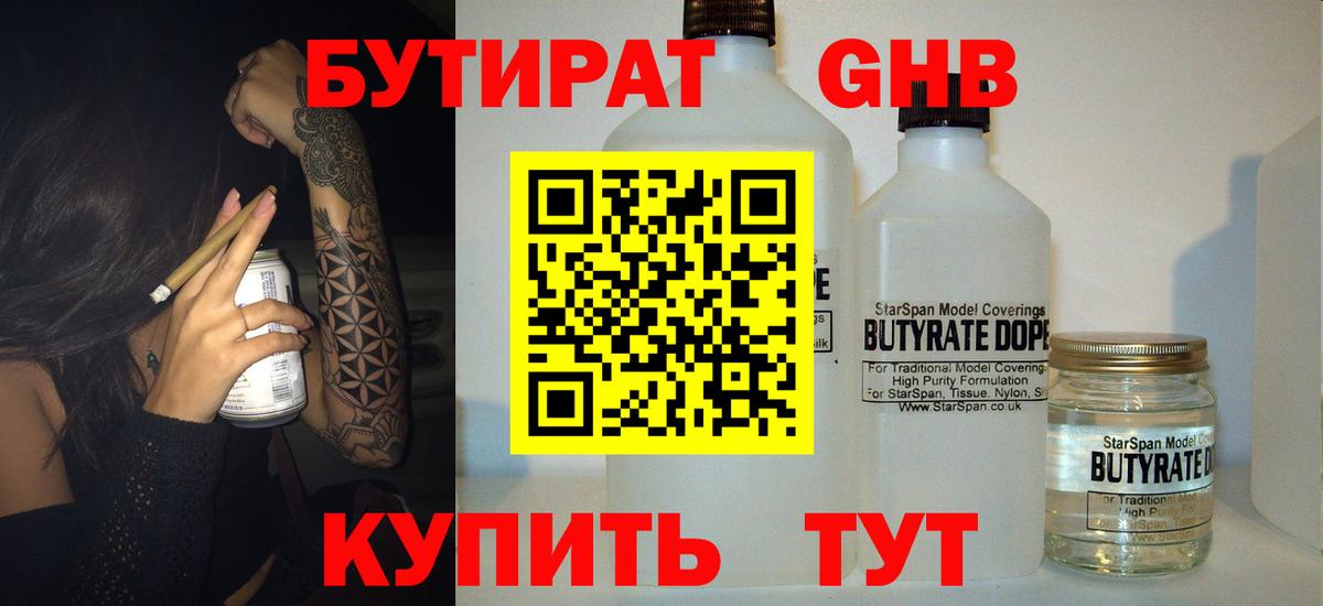БУТИРАТ жидкий экстази  Бутират  Свободный  Вход с VPN 